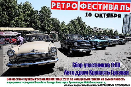 10 октября - Ретро-Фестиваль в Грозном.